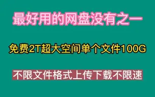 Télécharger la video: 最好用的网盘没有之一，免费2T超大空间单个文件100G，不限文件格式上传下载不限速