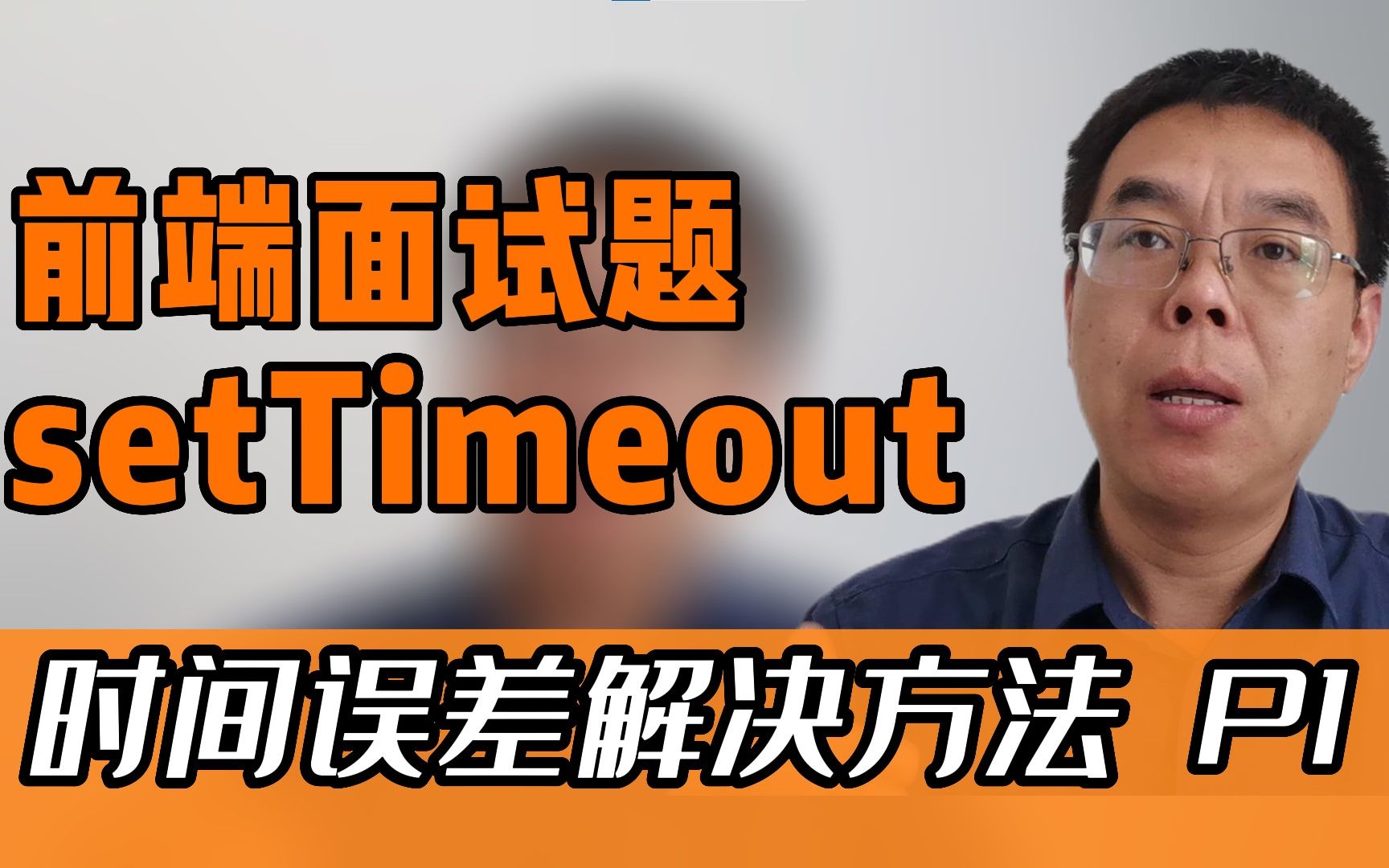 前端高频面试题:setTimeout时间误差的解决办法P1哔哩哔哩bilibili