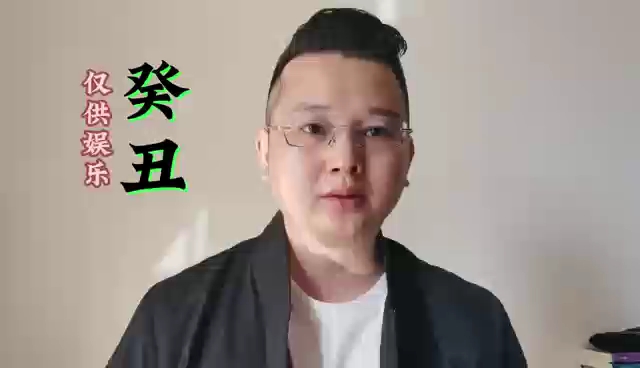 六十甲子闲谈 癸丑哔哩哔哩bilibili