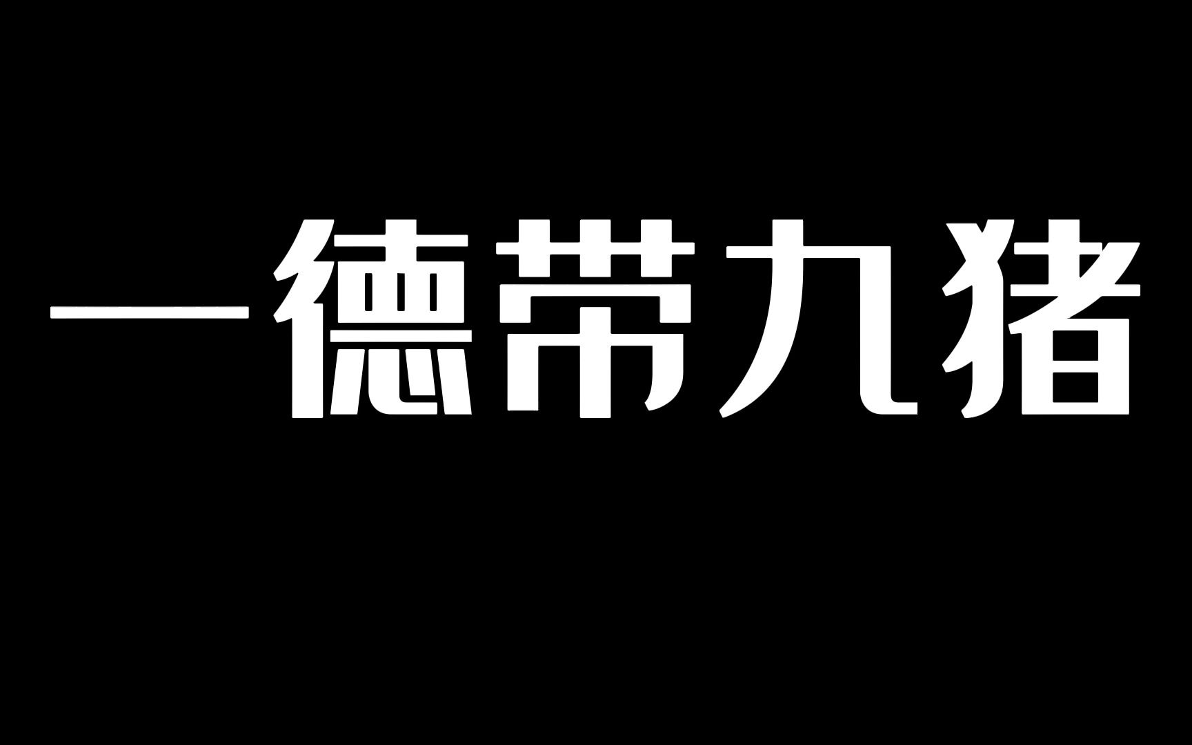 目前一区最火的梗:一德带九猪网络游戏热门视频