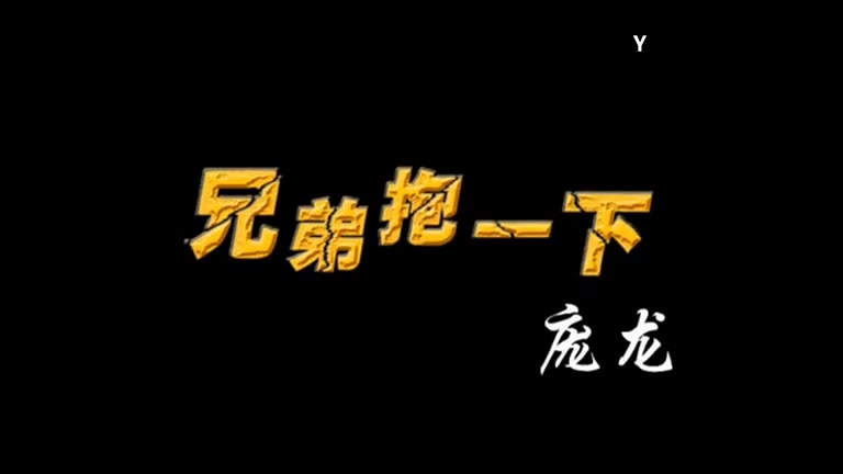 【乐正龙牙】兄弟抱一下(cover:庞龙)