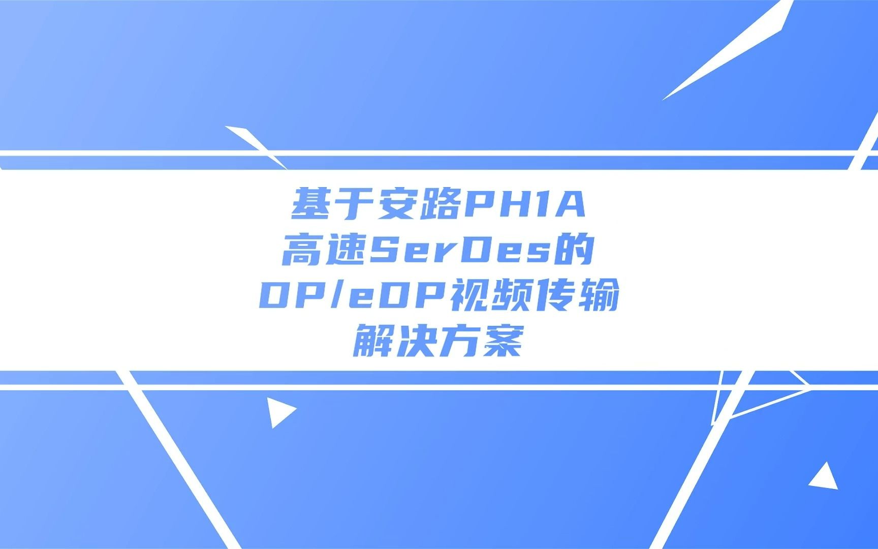 基于安路PH1A高速SerDes的DP/eDP视频传输解决方案哔哩哔哩bilibili