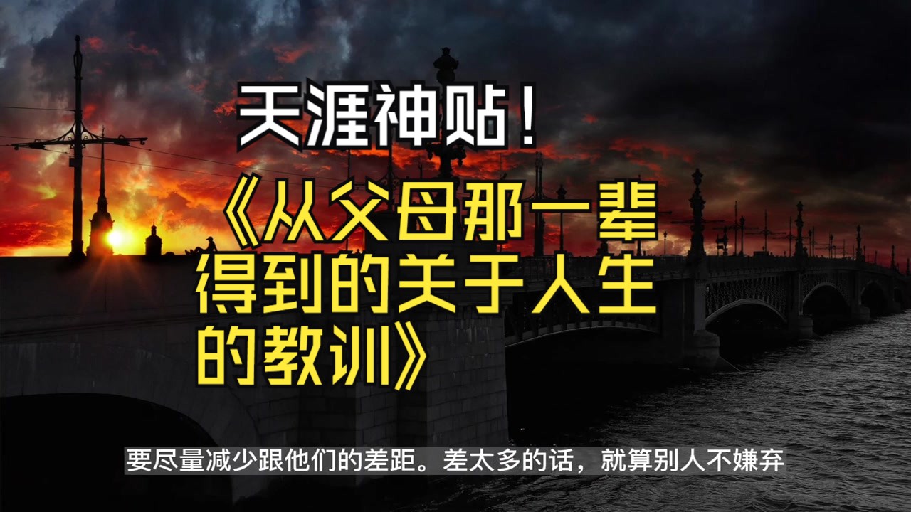 天涯神贴《从父母那一辈得到的关于人生的教训》【幸福要靠自己努力】哔哩哔哩bilibili