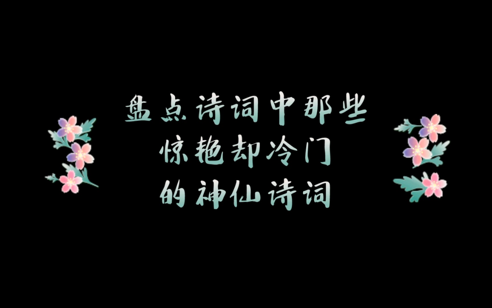 [图]待浮花，浪蕊都尽，伴君幽独。——盘点那些惊艳却冷门的神仙诗句