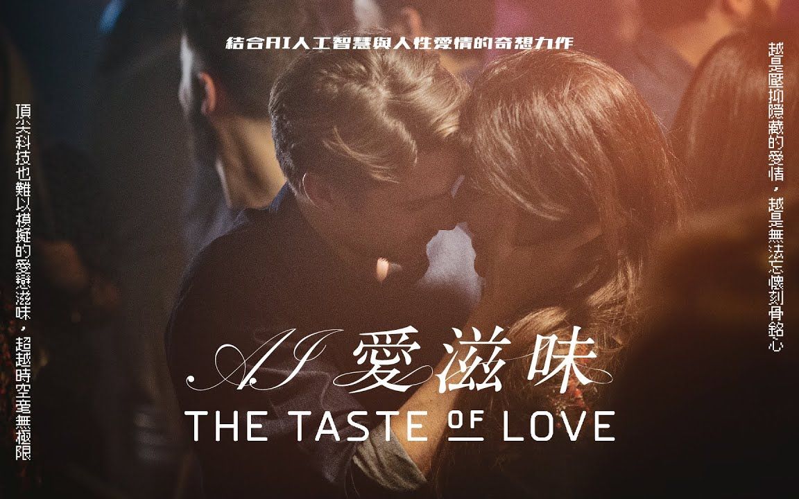 [图]AI愛滋味｜The Taste of Love｜新上架