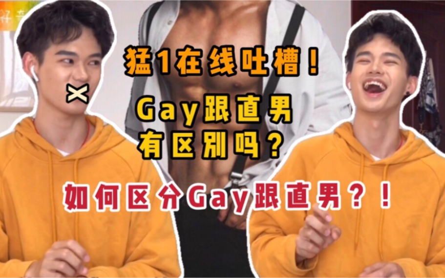 [图]猛1在线吐槽！Gay跟直男有区别吗？如何区分Gay跟直男？！