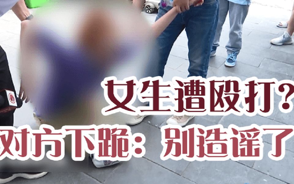 [图]百姓关注【贵阳女生在家门口被女同学围殴？当事女同学：我下跪！不要再谣了】