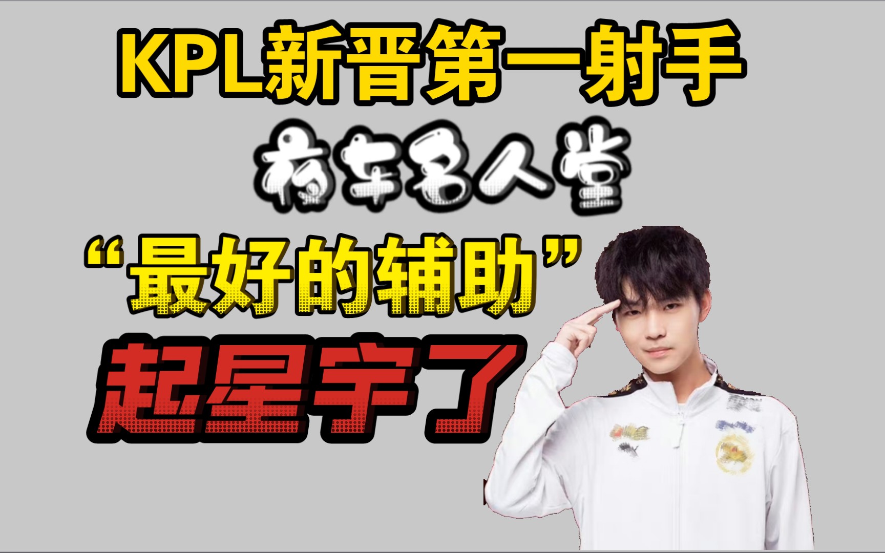 KPL新晋第一射手 | 北京WB.星宇【KPL选手名人堂】王者荣耀