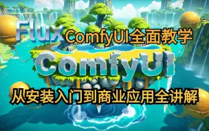 Descargar video: 【2024最新ComfyUI详细教程】FLUX模型超详细的全方位使用教程，新手学习工作流必经的五个阶段，节点化从SD及webui到Comfyui的案例学习