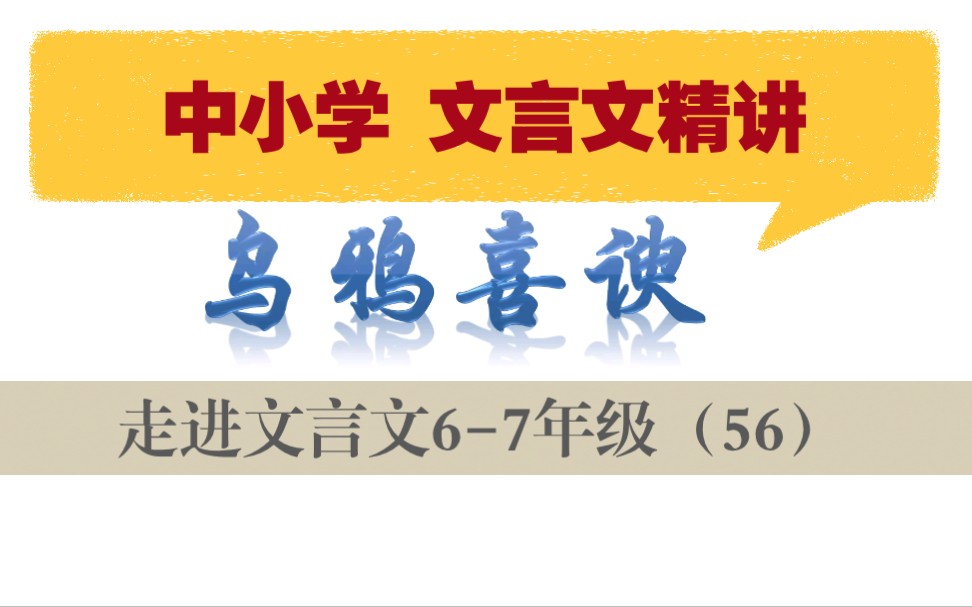 中小学【走进文言文(67年级)】详细讲解课时56乌鸦喜谀哔哩哔哩bilibili