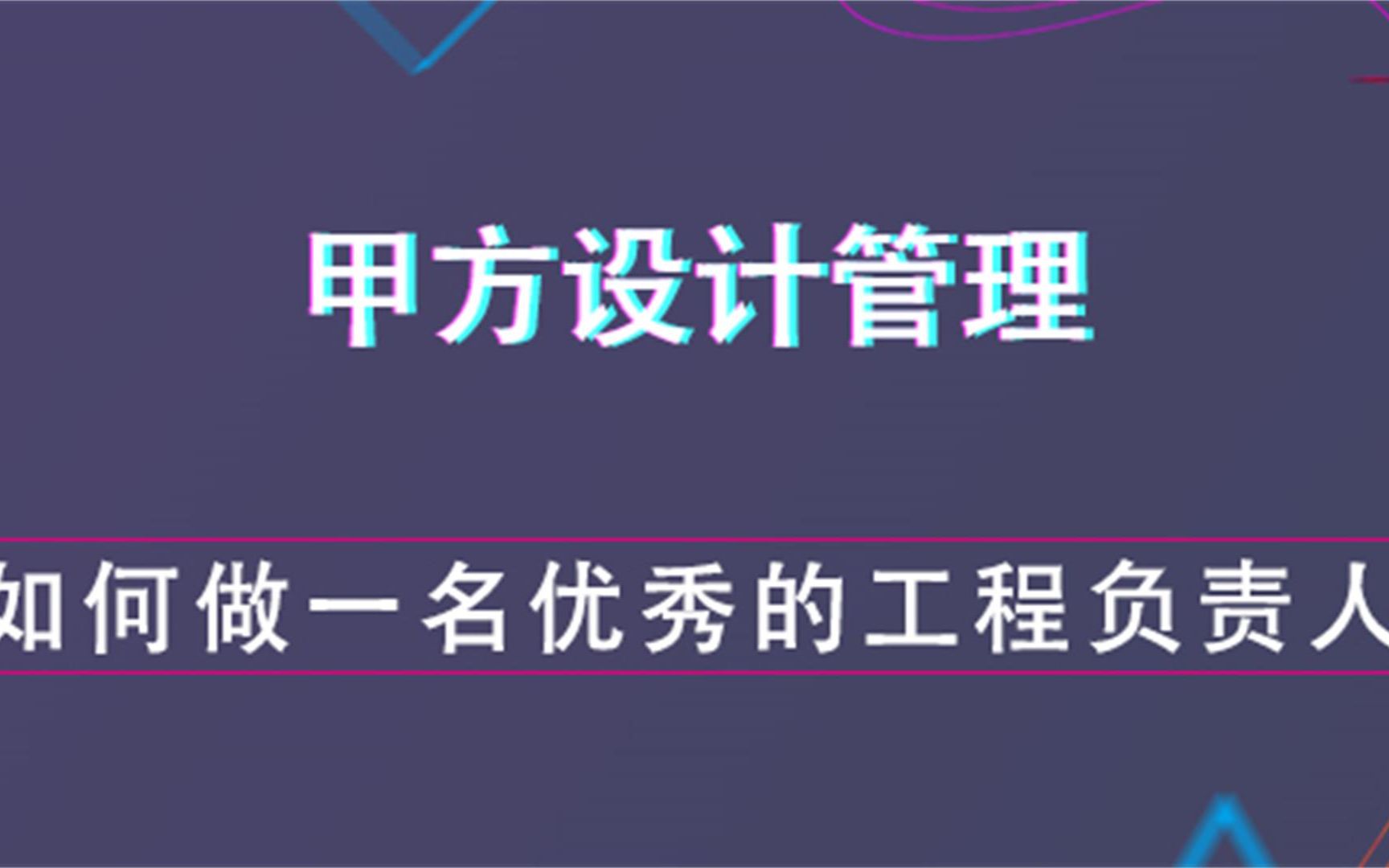 如何做一名优秀的工程负责人甲方设计管理哔哩哔哩bilibili