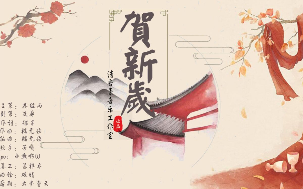 [图]【芳曦】原创歌曲《贺新岁》——祈愿苍生，日祥月顺，事事平安！武汉宝宝加油，医护人员们加油！我们等你们平安归来！