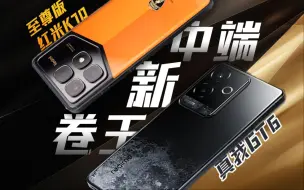 Download Video: 天玑9300+和骁龙8Gen3你选谁？我奖励自己用了一周真我GT6和红米K70至尊版...