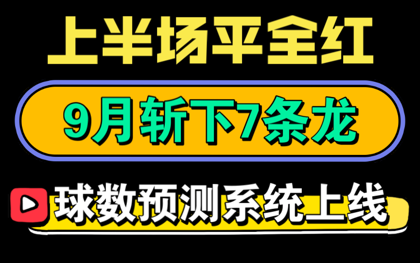 【如何快速回血?】红红红!优化后的系统半全场预测全命中!球数预测系统正式上线!昨晚斩龙单调拿下!继续红彤彤!抓紧上车赚回中秋节过节费!哔...