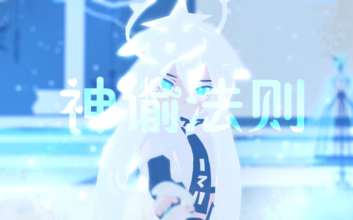 凹凸世界mmd// 神 諭 法 則 //見習天使模型展示