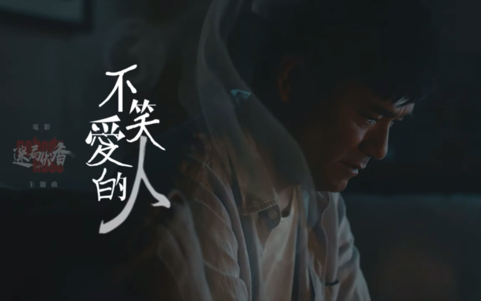 [图]【林家栋】2019 梁镜晖 迷局伏香电影主题曲《不爱笑的人》MV