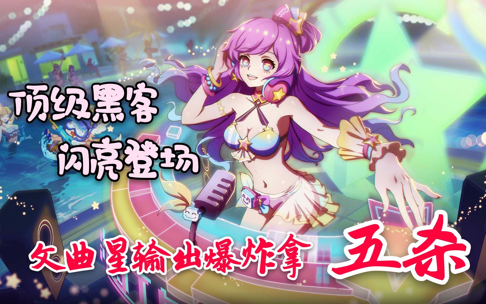 非人学园中单全能英雄文曲星排位攻略解说爆炸伤害拿五杀其实很简单