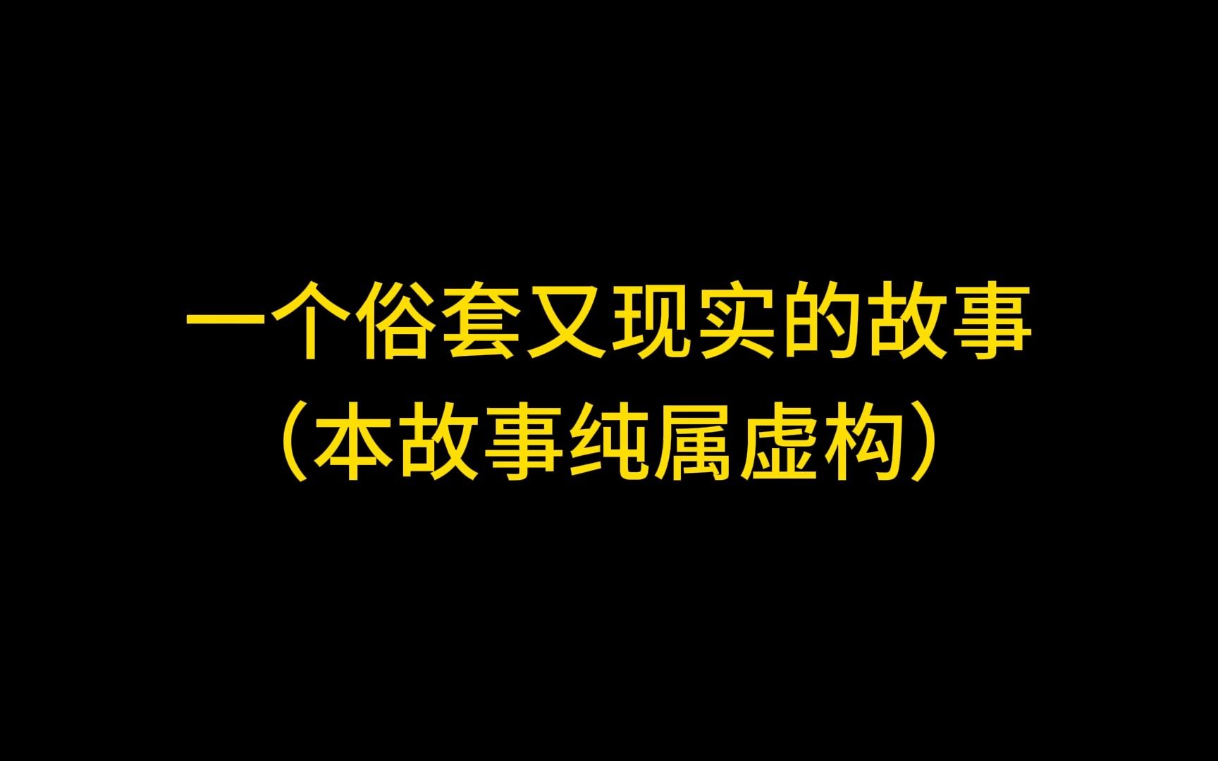 [图]一个俗套又现实的故事（本故事纯属虚构）