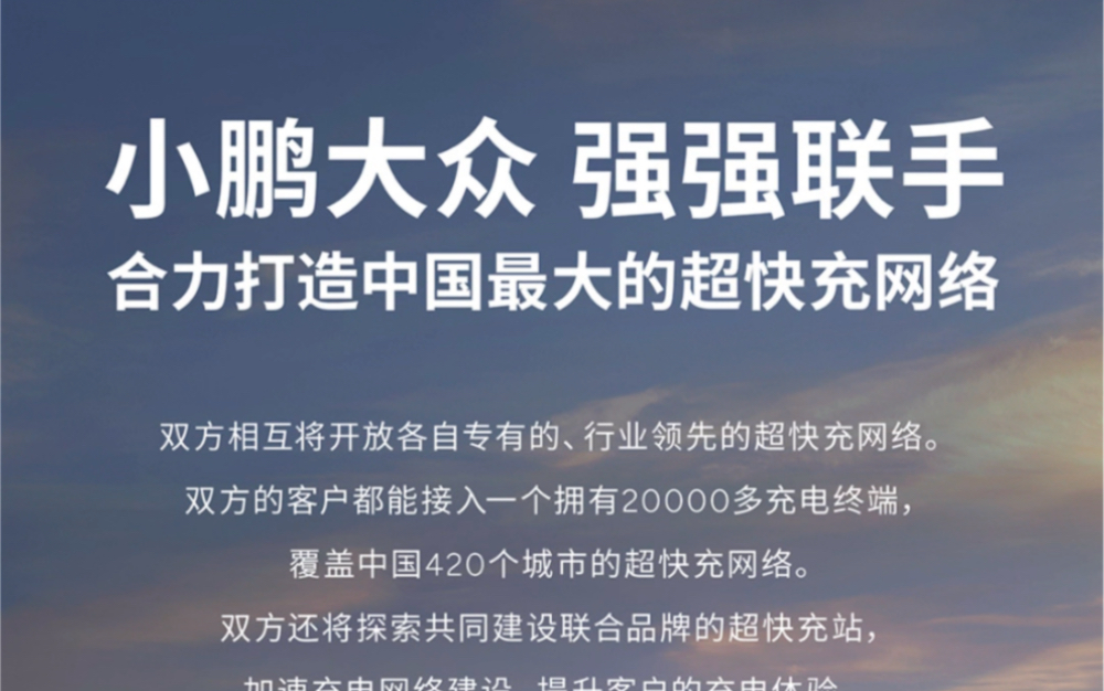 降维打击,友商这下压力山大了!小鹏汽车和大众汽车集团(中国)刚刚签了个大单,要一起搞个大动作——共建中国最广泛的超快充网络!哔哩哔哩bilibili