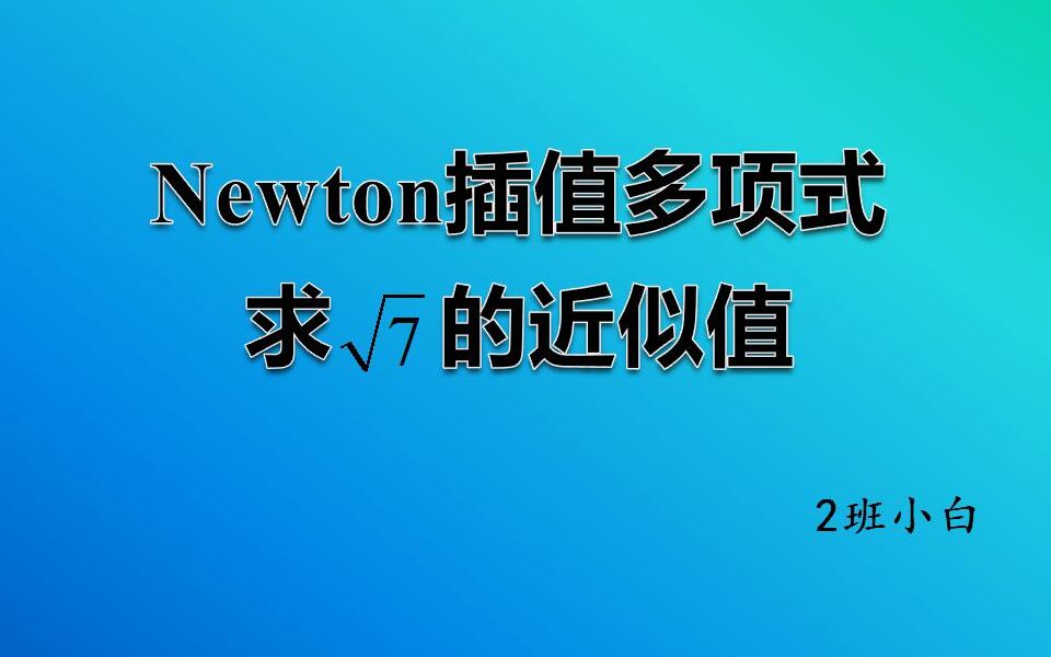 [图]Newton插值多项式求sqrt(7)的近似值