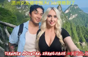 Download Video: 澳洲女友被中国天门山惊艳到了