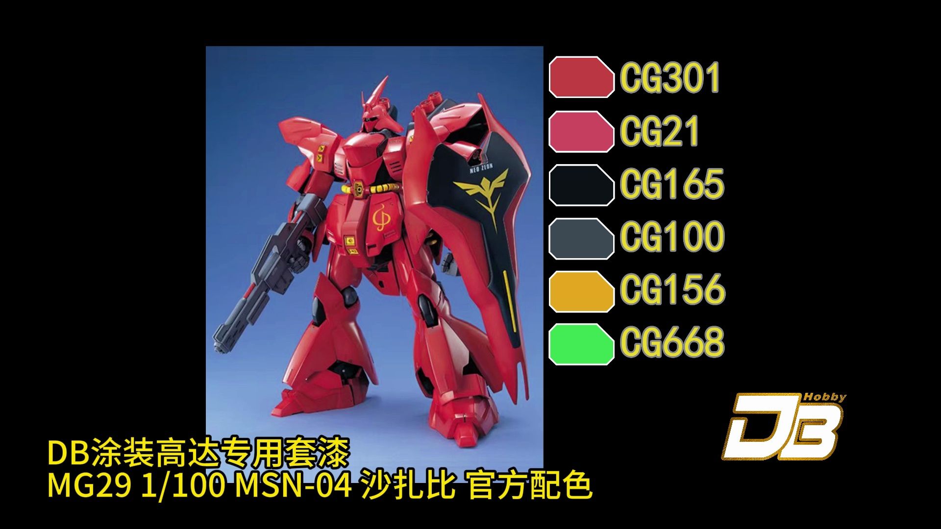 mg29 msn-04 沙扎比 官方配色