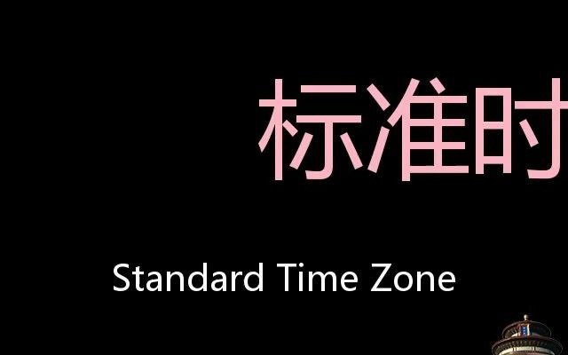 标准时区 Chinese Pronunciation Standard Time Zone哔哩哔哩bilibili