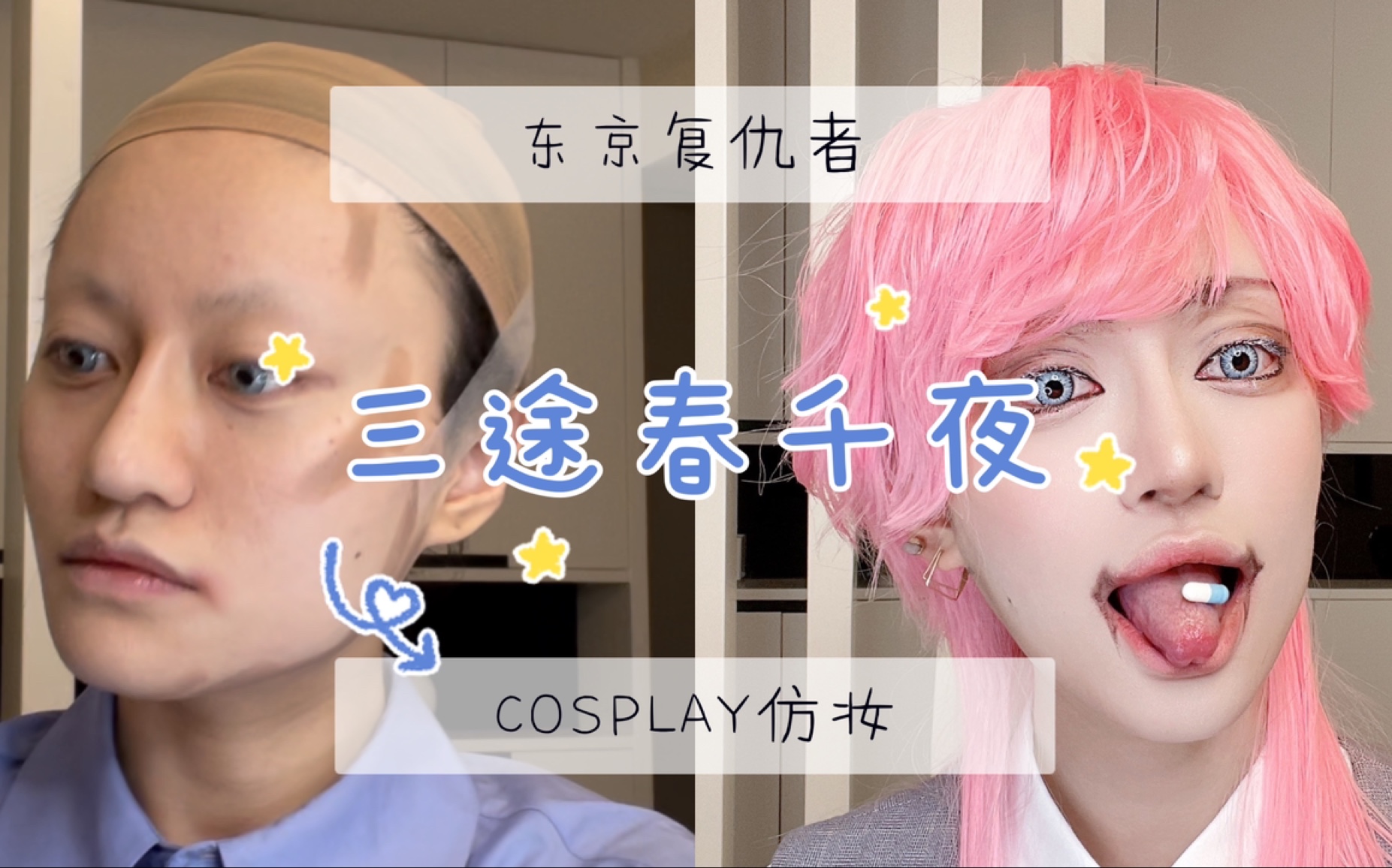 东京复仇者-三途春千夜cosplay仿妆