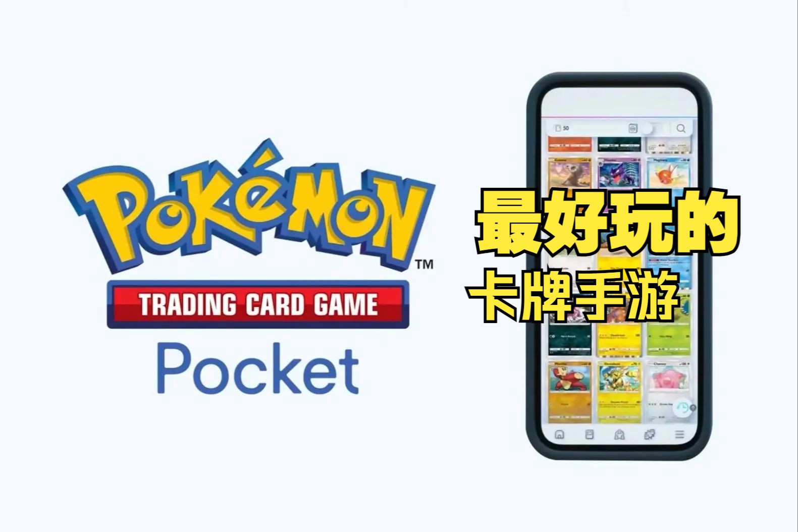 世界最好玩的卡牌手游!包好玩!Pokemon Pocket手机游戏热门视频