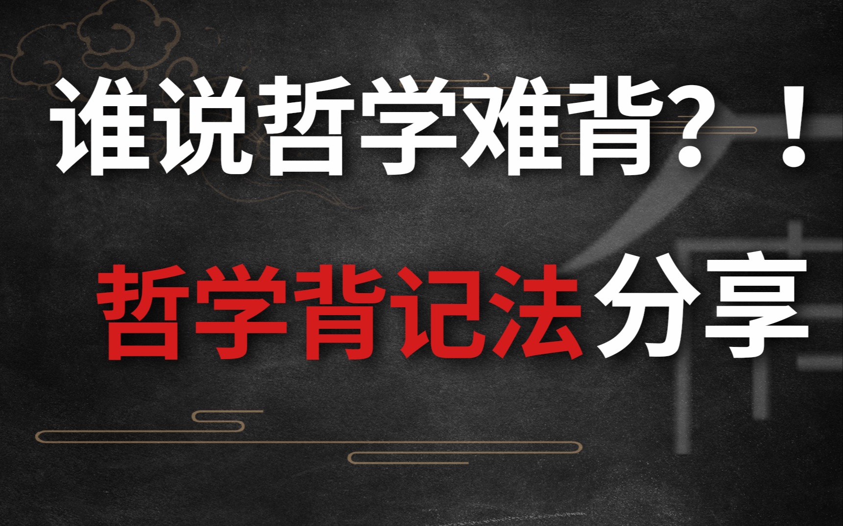 [图]【哲学考研】别再说哲学难背了，学会这几种背书法，高分手到擒来！