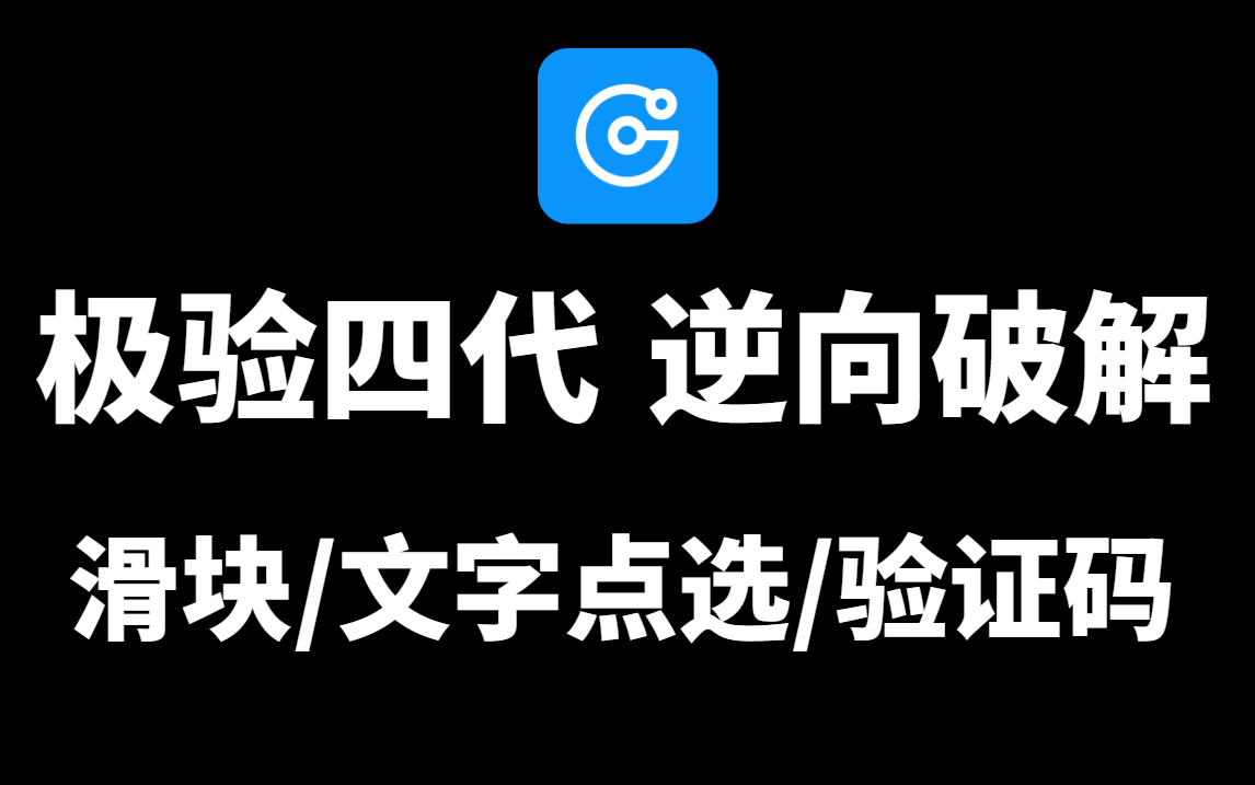 【Python爬虫】极验4代逆向破解!全站逆向天花板!含滑块/文字点选/验证码【附源码】哔哩哔哩bilibili