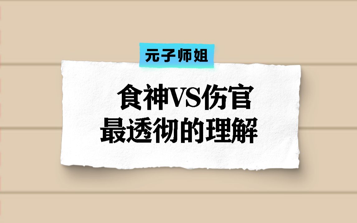 八字食神VS伤官最透彻的理解哔哩哔哩bilibili