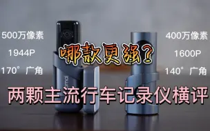 Tải video: 300元的差价，贵的是智商税吗？70迈M500对比盯盯拍行车记录仪