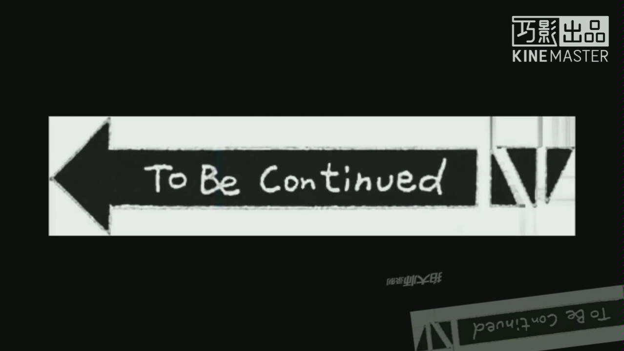 全b站最 to be continved 的to be continved(标准结局)