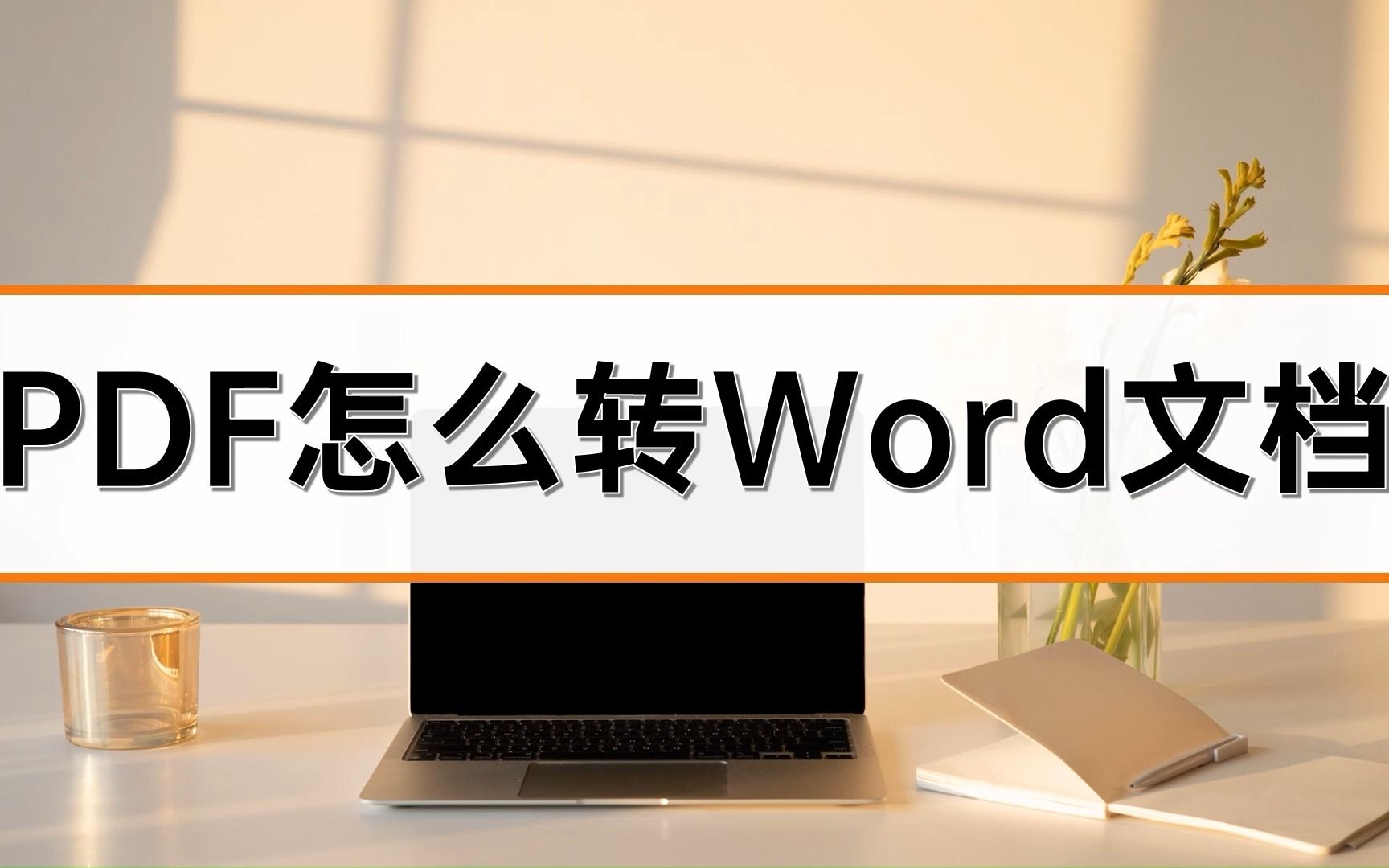 [图]PDF怎么转Word文档