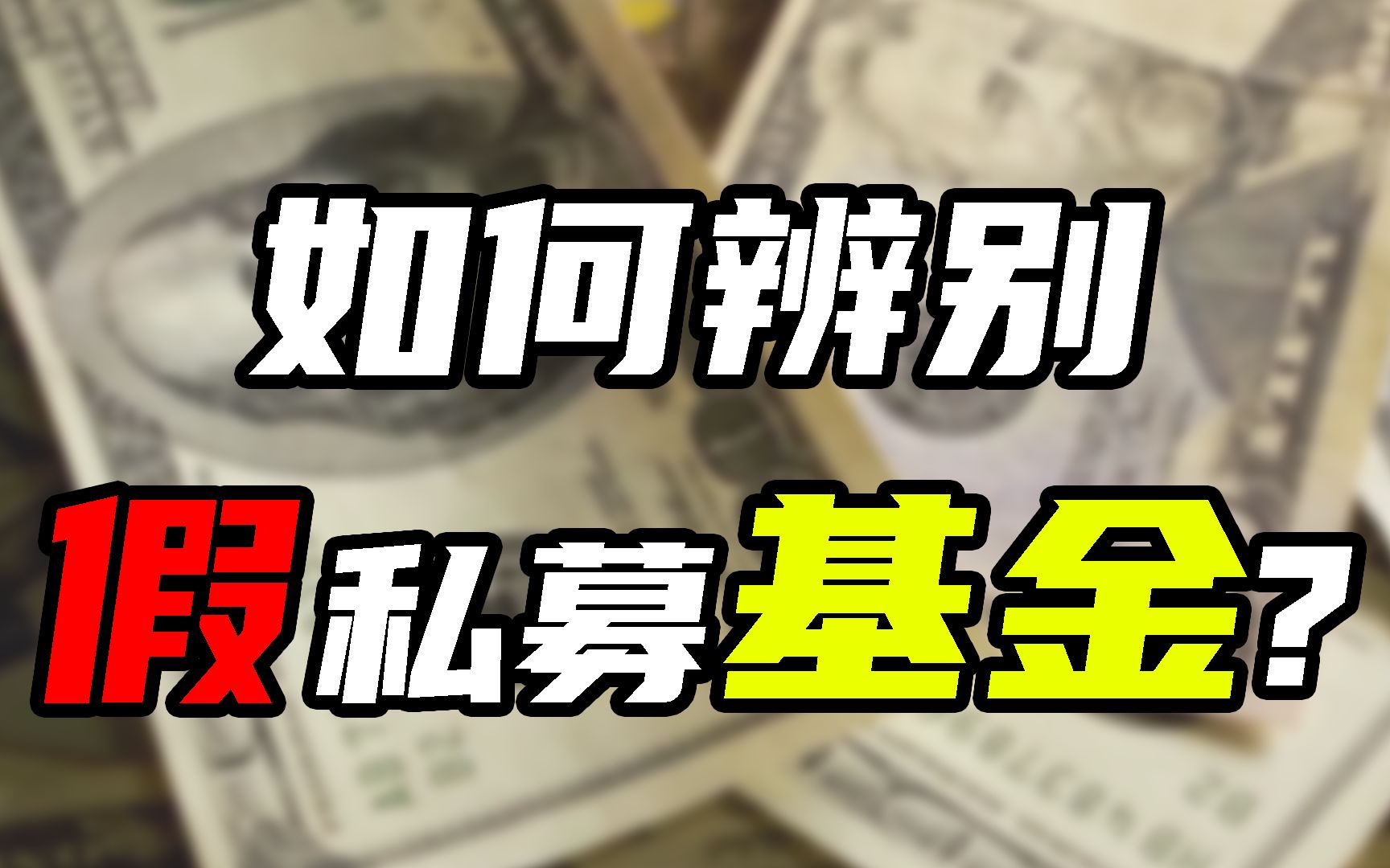 保底保收益的私募基金,你敢买吗?哔哩哔哩bilibili