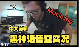 Download Video: 【MacieJay中字#番外篇】寅虎两分钟速通天命人实录——黑神话悟空实况中文剪辑9