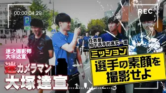 Download Video: 【中字】 2023 JVA特典01 大塚CAM未公开部分 【日本男排】