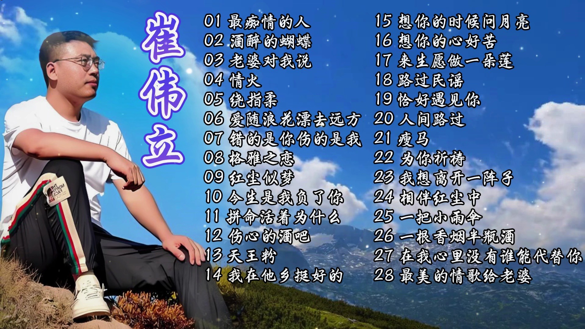崔伟立的歌曲