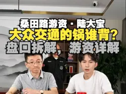 Download Video: 「桑田路·陆大宝」：大众交通9月9日天地板的锅哪位游资来背？当日盘口分析，情绪周期高位退潮及切换的看法。2024年9月14日