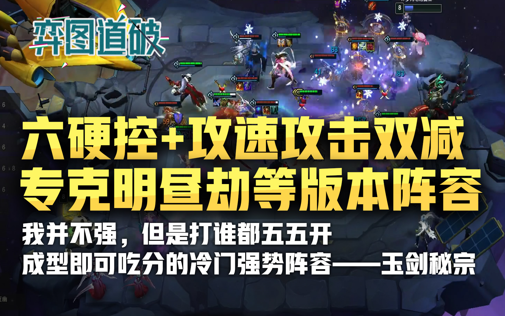 天克明昼劫!云顶之弈版本强势上分冷门玉剑秘宗详解哔哩哔哩bilibili