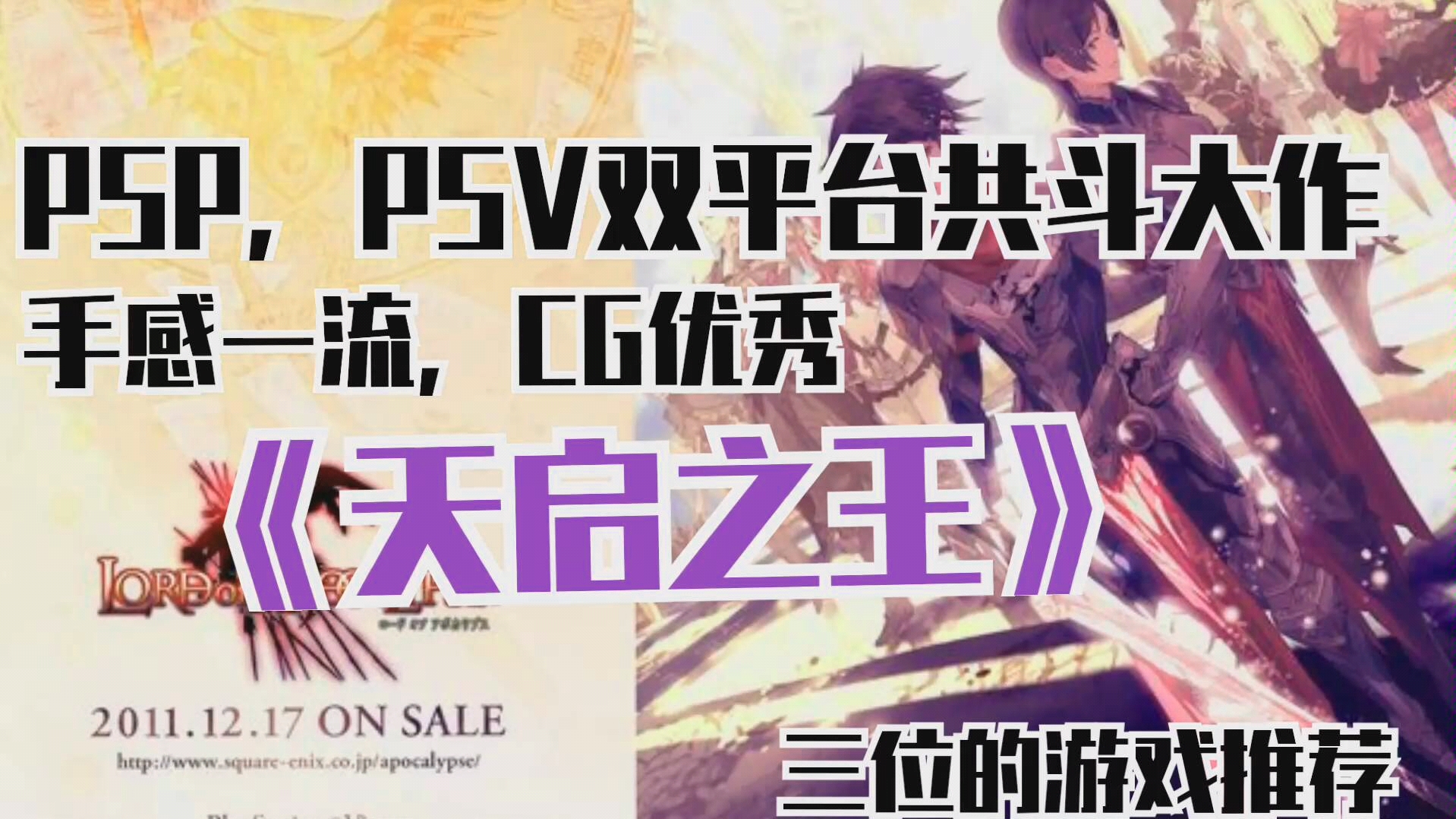 {PSP游戏推荐}PSP,PSV双平台共斗大作《天启之王》序章试玩哔哩哔哩bilibili