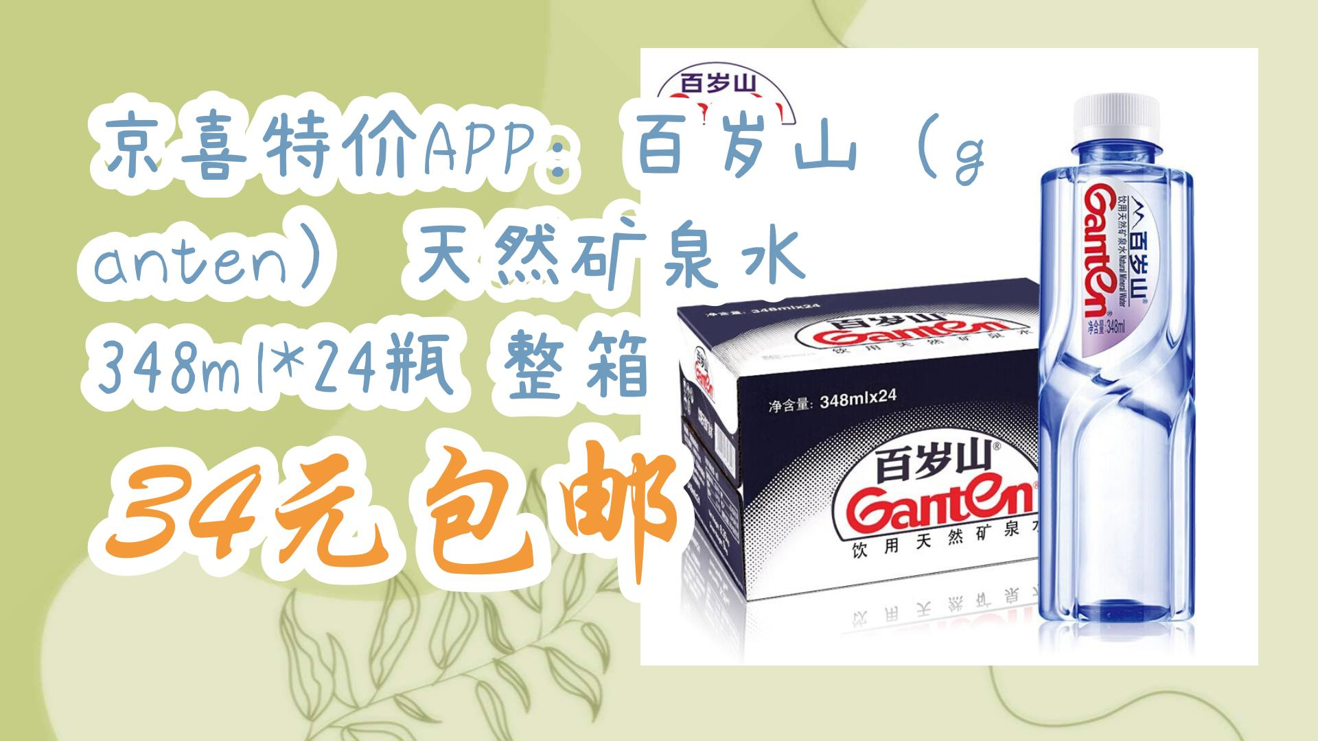 【京东优惠】京喜特价app:百岁山(ganten) 天然矿泉水 348ml*24瓶