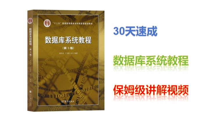 [图]【适合小白】30天速成数据库系统教程，保姆级讲解