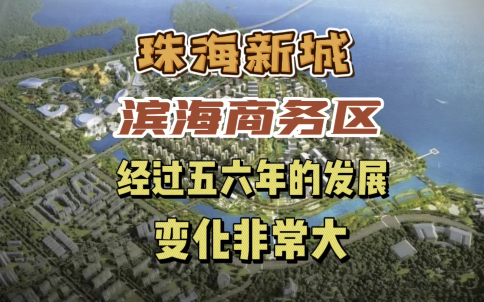 珠海金湾滨海商务区经过多年的发展,现在变化非常大!实地考察哔哩哔哩bilibili