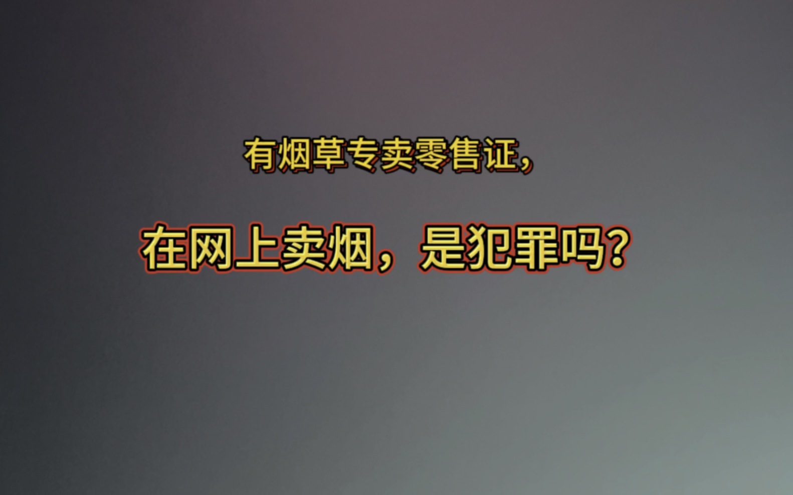 有烟草专卖零售证,在网上卖烟是犯罪吗?哔哩哔哩bilibili