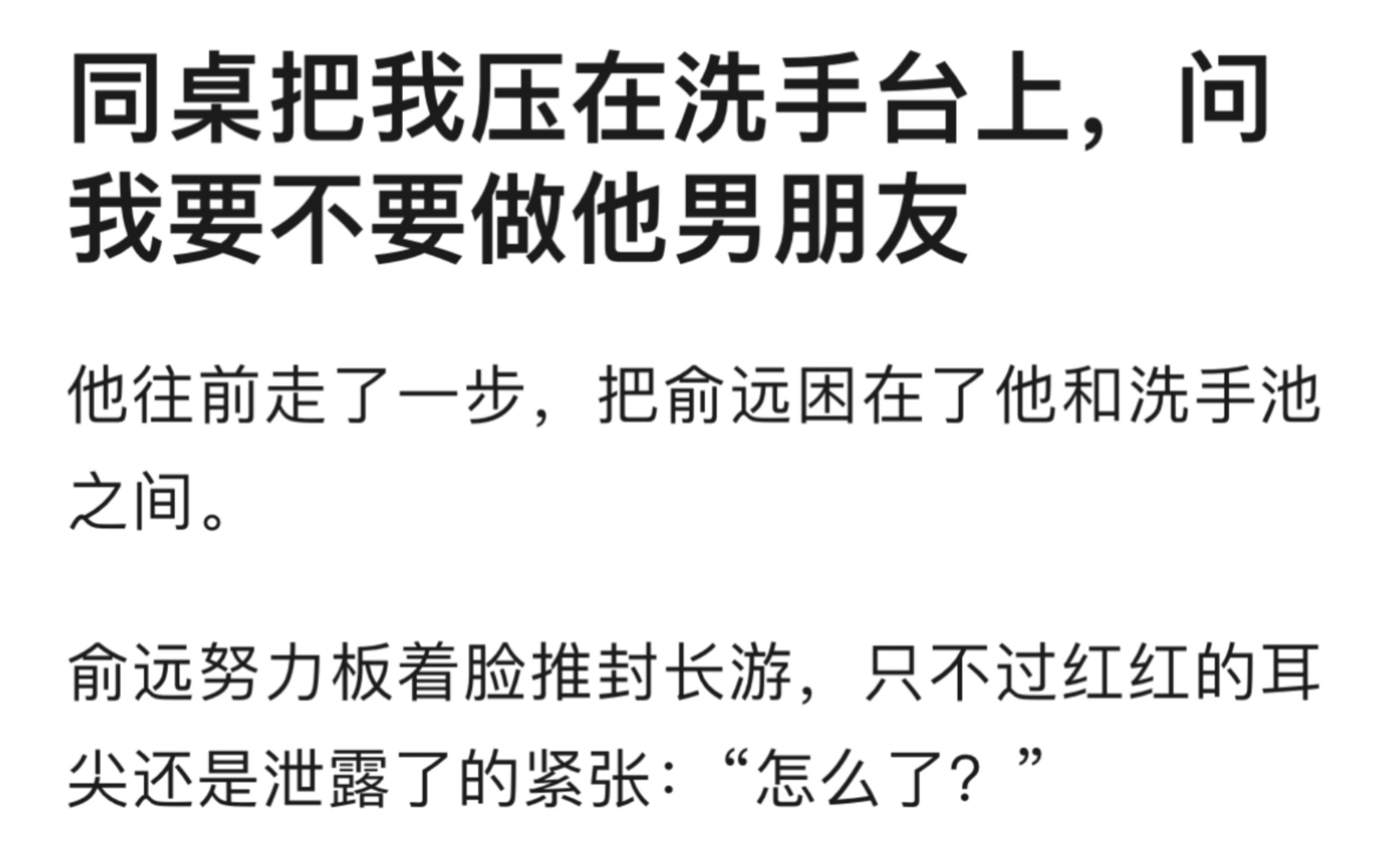 [图]【双男主】同桌把我压在洗手台上，问我要不要做他男朋友