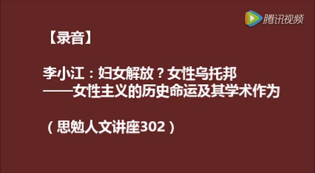 李小江.妇女解放?女性乌托邦女性主义的历史命运及其学术作为 录音哔哩哔哩bilibili