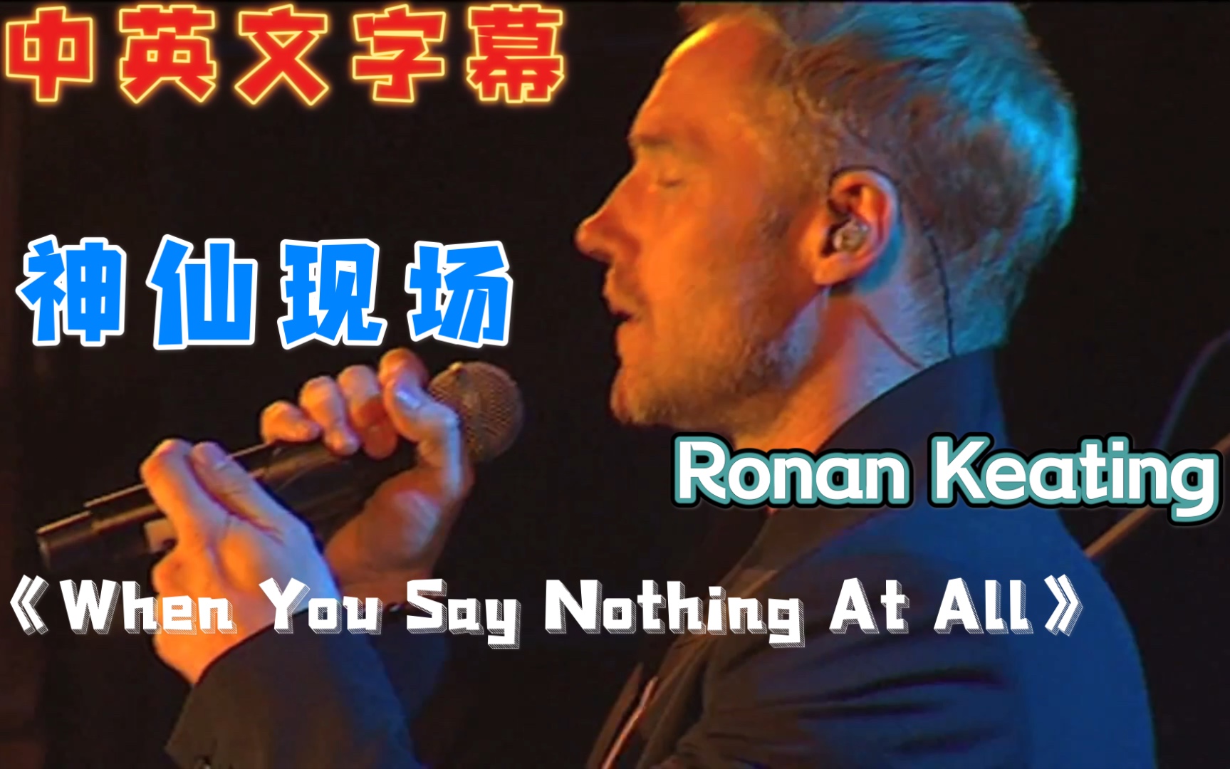 [图]男神Ronan Keating 《When You Say Noting At All》演唱会现场