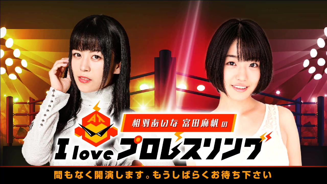 【ゲスト:生田輝】相羽あいな 富田麻帆 i love プロレスリング 第3試